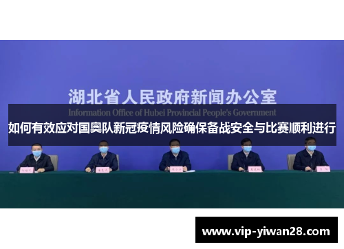 如何有效应对国奥队新冠疫情风险确保备战安全与比赛顺利进行