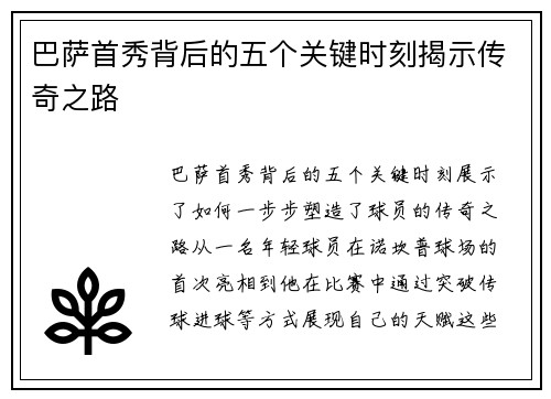 巴萨首秀背后的五个关键时刻揭示传奇之路