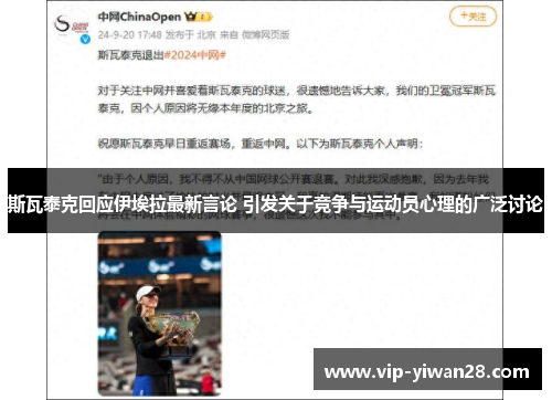 斯瓦泰克回应伊埃拉最新言论 引发关于竞争与运动员心理的广泛讨论