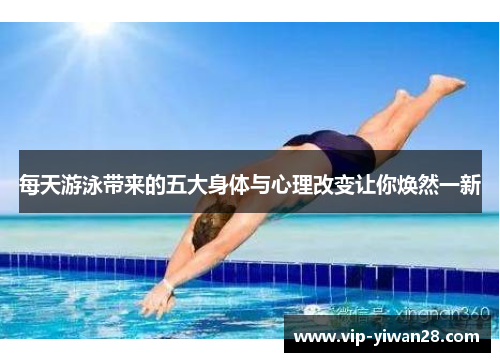 每天游泳带来的五大身体与心理改变让你焕然一新