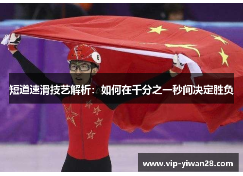 短道速滑技艺解析：如何在千分之一秒间决定胜负