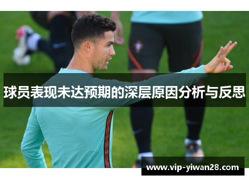 球员表现未达预期的深层原因分析与反思