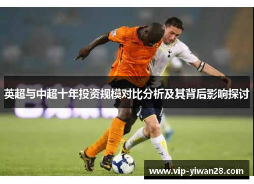 英超与中超十年投资规模对比分析及其背后影响探讨