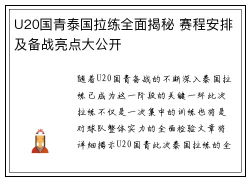 U20国青泰国拉练全面揭秘 赛程安排及备战亮点大公开