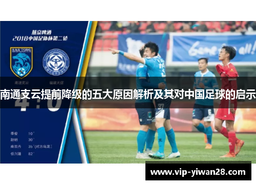 南通支云提前降级的五大原因解析及其对中国足球的启示