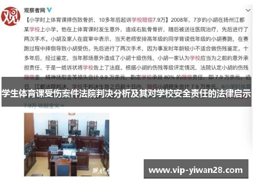 学生体育课受伤案件法院判决分析及其对学校安全责任的法律启示