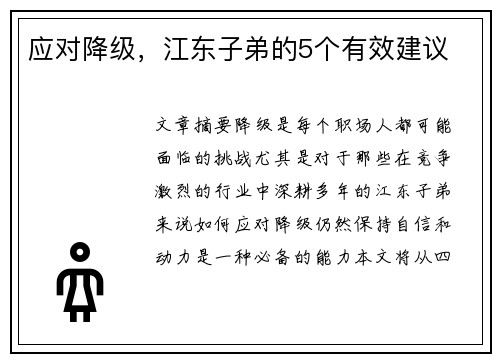 应对降级，江东子弟的5个有效建议