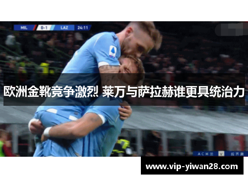 欧洲金靴竞争激烈 莱万与萨拉赫谁更具统治力