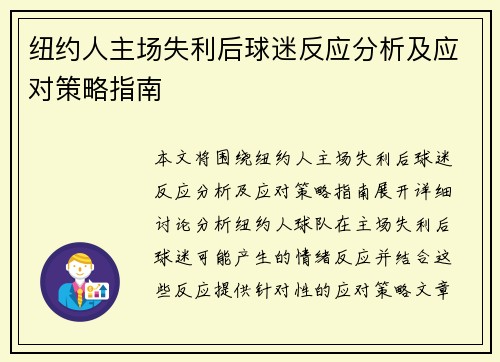 纽约人主场失利后球迷反应分析及应对策略指南