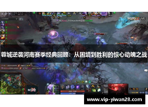 蓉城逆袭河南赛季经典回顾：从困境到胜利的惊心动魄之战