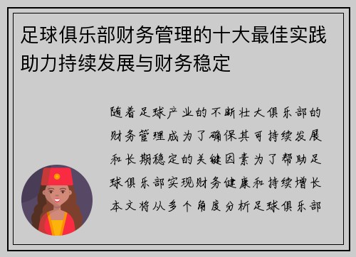 足球俱乐部财务管理的十大最佳实践助力持续发展与财务稳定