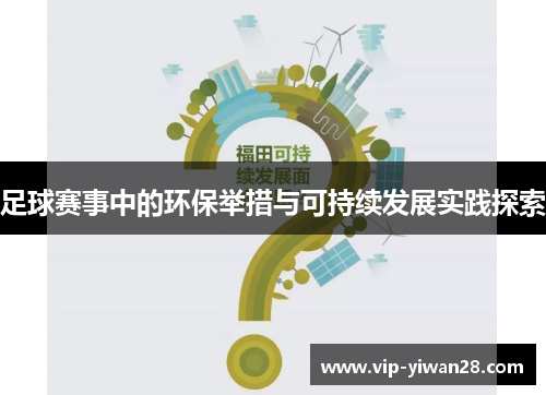 足球赛事中的环保举措与可持续发展实践探索