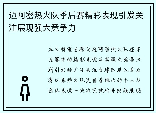 迈阿密热火队季后赛精彩表现引发关注展现强大竞争力
