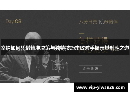 辛纳如何凭借精准决策与独特技巧击败对手揭示其制胜之道
