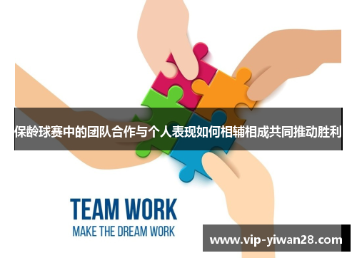 保龄球赛中的团队合作与个人表现如何相辅相成共同推动胜利