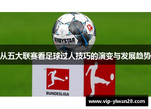 从五大联赛看足球过人技巧的演变与发展趋势