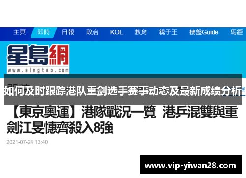 如何及时跟踪港队重剑选手赛事动态及最新成绩分析