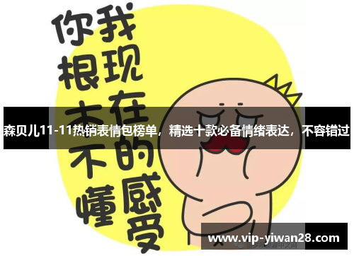森贝儿11-11热销表情包榜单，精选十款必备情绪表达，不容错过