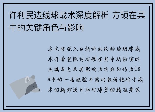 许利民边线球战术深度解析 方硕在其中的关键角色与影响