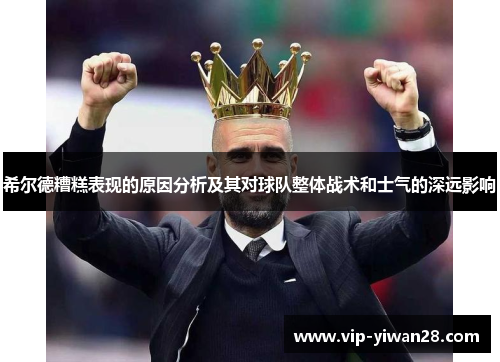 希尔德糟糕表现的原因分析及其对球队整体战术和士气的深远影响