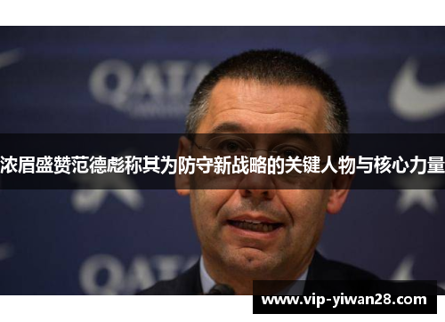 浓眉盛赞范德彪称其为防守新战略的关键人物与核心力量