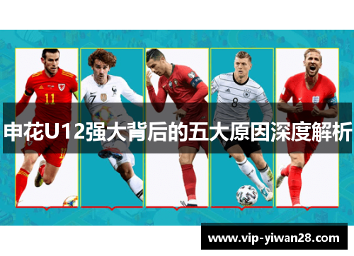申花U12强大背后的五大原因深度解析