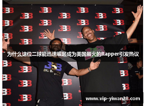 为什么这位二球能迅速崛起成为美国最火的Rapper引发热议