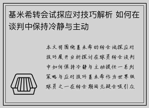 基米希转会试探应对技巧解析 如何在谈判中保持冷静与主动