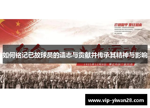 如何铭记已故球员的遗志与贡献并传承其精神与影响