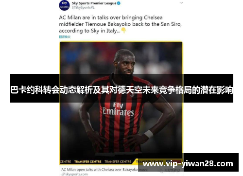 巴卡约科转会动态解析及其对德天空未来竞争格局的潜在影响