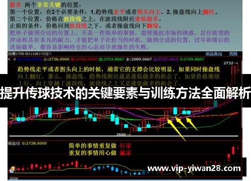 提升传球技术的关键要素与训练方法全面解析
