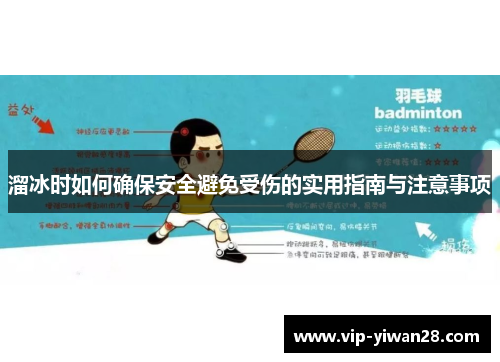 溜冰时如何确保安全避免受伤的实用指南与注意事项