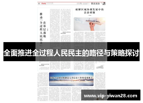 全面推进全过程人民民主的路径与策略探讨