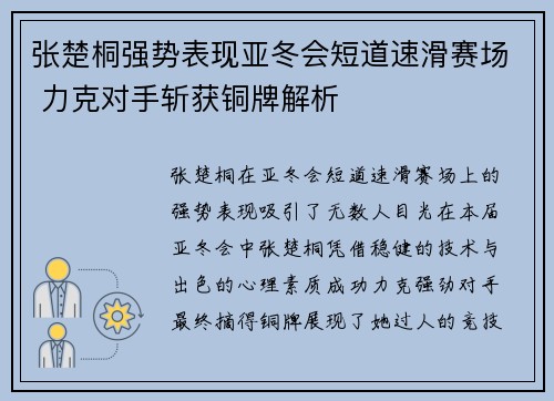 张楚桐强势表现亚冬会短道速滑赛场 力克对手斩获铜牌解析