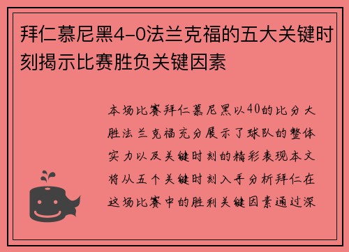 拜仁慕尼黑4-0法兰克福的五大关键时刻揭示比赛胜负关键因素