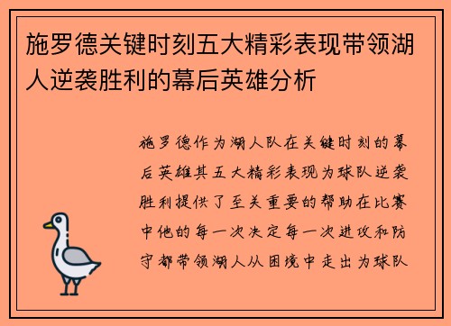 施罗德关键时刻五大精彩表现带领湖人逆袭胜利的幕后英雄分析