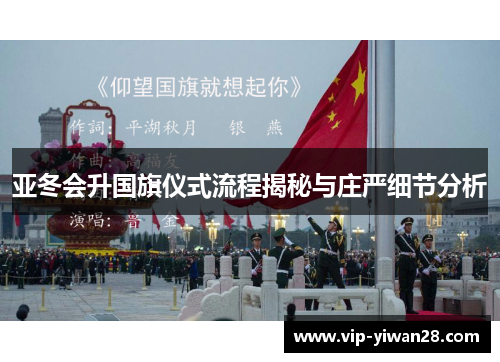 亚冬会升国旗仪式流程揭秘与庄严细节分析