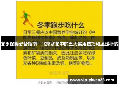 冬季保暖必备指南：北京寒冬中的五大实用技巧和温暖秘笈