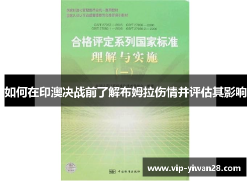 如何在印澳决战前了解布姆拉伤情并评估其影响