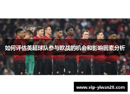 如何评估英超球队参与欧战的机会和影响因素分析