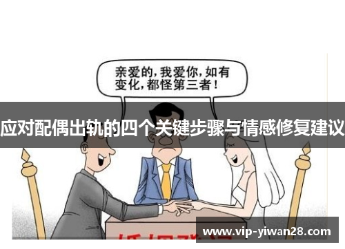 应对配偶出轨的四个关键步骤与情感修复建议