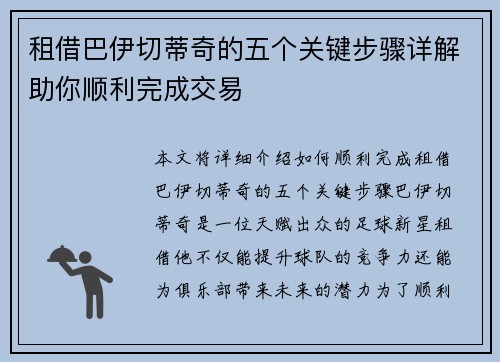 租借巴伊切蒂奇的五个关键步骤详解助你顺利完成交易