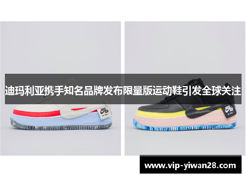 迪玛利亚携手知名品牌发布限量版运动鞋引发全球关注