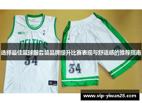 选择最佳篮球服套装品牌提升比赛表现与舒适感的推荐指南