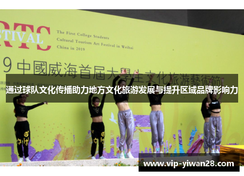 通过球队文化传播助力地方文化旅游发展与提升区域品牌影响力
