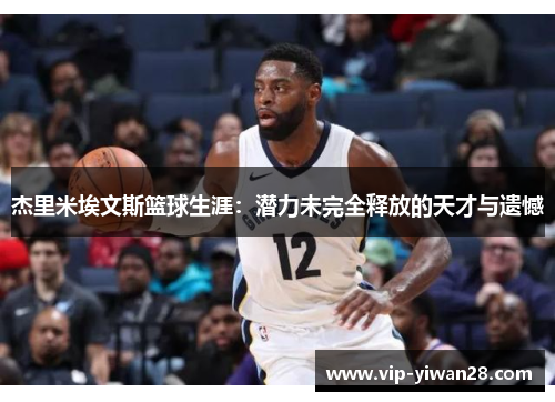 杰里米埃文斯篮球生涯：潜力未完全释放的天才与遗憾