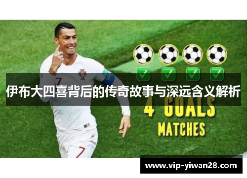 伊布大四喜背后的传奇故事与深远含义解析