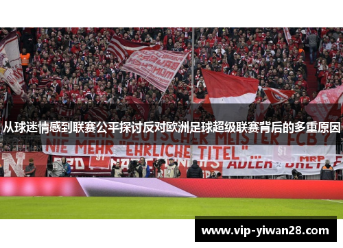 从球迷情感到联赛公平探讨反对欧洲足球超级联赛背后的多重原因