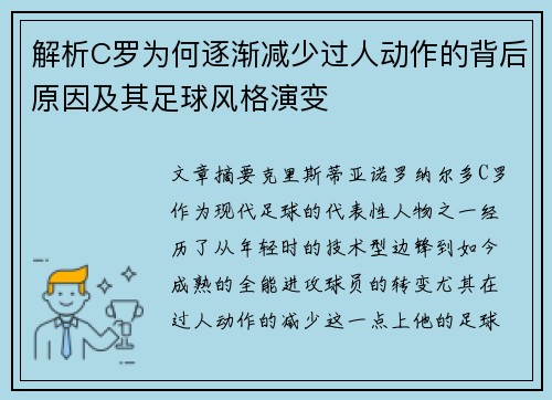 解析C罗为何逐渐减少过人动作的背后原因及其足球风格演变