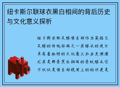 纽卡斯尔联球衣黑白相间的背后历史与文化意义探析